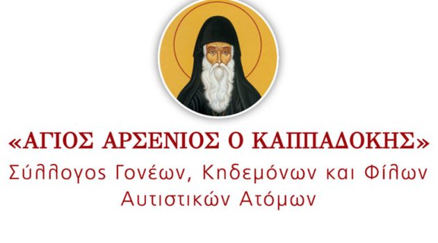 Μεσολόγγι: Η Γενική Συνέλευση του Συλλόγου «Άγιος Αρσένιος ο Καππαδόκης»