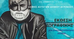 Δήμος Αγρινίου: Έκθεση ζωγραφικής των Δομών Αστέγων στον Αστακό