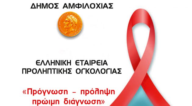 Δήμος Αμφιλοχίας: Εκδήλωση για την πρόγνωση και πρόληψη του Καρκίνου