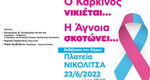 Θέρμο: Εκδήλωση «Ο Καρκίνος νικιέται… Η Άγνοια σκοτώνει…»