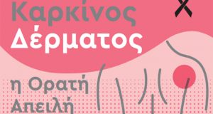 Διαδικτυακή Επιστημονική Ημερίδα: «Καρκίνος Δέρματος – H Ορατή Απειλή»