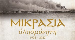 Σχολή Βυζαντινής Μουσικής Αγρινίου: Εκδήλωση Μνήμης για την Μικρασιατική Καταστροφή