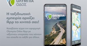 Olympia Odos App: Η εφαρμογή της Ολυμπίας Οδού ανοίγει «νέους…