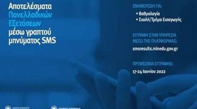 Πανελλαδικές 2022: Ανοίγει η πλατφόρμα για τα αποτελέσματα μέσω SMS