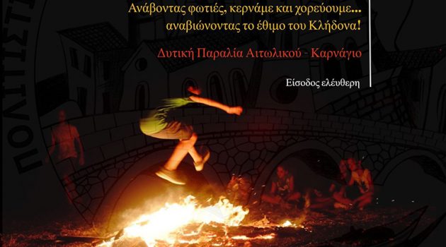 «Ριζικάρια»: Το έθιμο του Κλήδονα με τις φωτιές του Αη-Γιάννη αναβιώνει στο Αιτωλικό