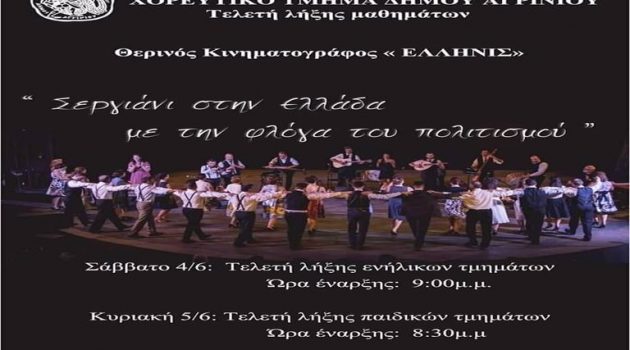 Αγρίνιο – «Ελληνίς»: Σάββατο και Κυριακή «Σεργιάνι στην Ελλάδα με τη Φλόγα του Πολιτισμού»