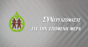 Ένωση Αγρινίου: ΣΥΝεργαζόμαστε για την Επόμενη Μέρα (Video)