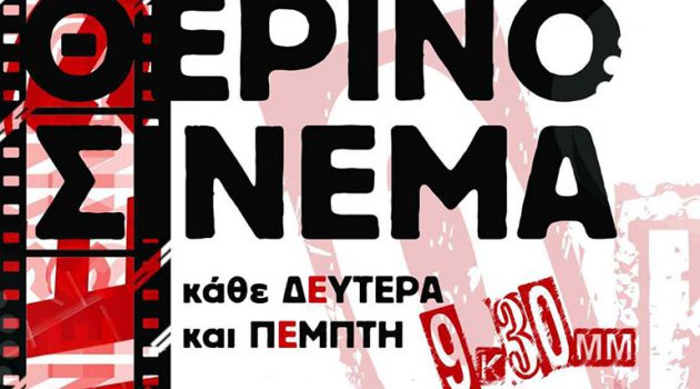 Προβολές του θερινού Σινεμά της Κ.Ν.Ε. στο Αγρίνιο – Το Πρόγραμμα
