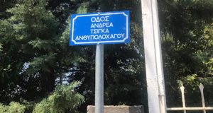 «Ανθυπολοχαγού Ανδρέα Τσίγκα» ονομάζεται πλέον η Ε.Ο. Παναιτωλίου – Νέας…