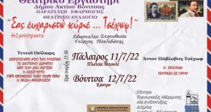 «Σας ευχαριστώ, Κύριε… Τσέχωφ»: 11 και 12 Ιουλίου σε Πάλαιρο…