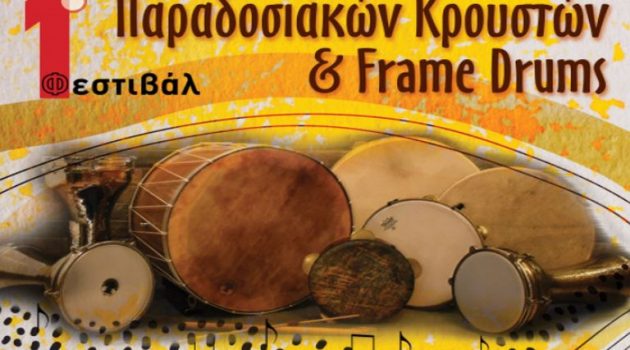 1ο Φεστιβάλ Παραδοσιακών Κρουστών και Frame Drums σε Μοναστηράκι και Βόνιτσα