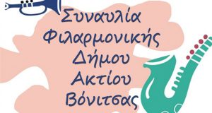 Δήμος Ακτίου – Βόνιτσας: Την Παρασκευή η Συναυλία της Δημοτικής…