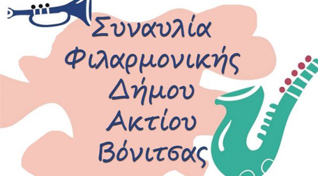 Δήμος Ακτίου – Βόνιτσας: Την Παρασκευή η Συναυλία της Δημοτικής Φιλαρμονικής