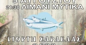 Μύτικας: Γιορτή Σαρδέλας 2022