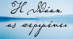 «Η Ιθάκη ας περιμένει»: Το νέο βιβλίο της Αστακιώτισσας Ελένης…
