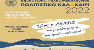 Μεσολόγγι: Συνεχίζονται με μεγάλη συμμετοχή οι εκδηλώσεις για το «Πολιτιστικό…