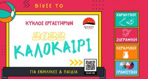 Καλοκαιρινός κύκλος δημιουργικών εργαστηρίων από τους Messolonghi by Locals 