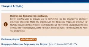 Power Pass: Τι σημαίνει αν η αίτηση σας είναι ακόμα…