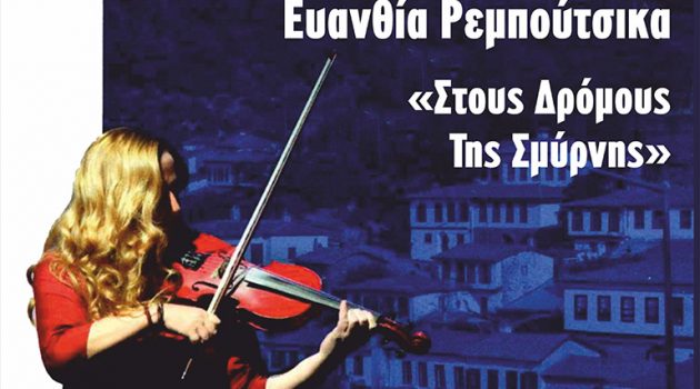 Αγρίνιο: Συναυλία της Ευανθίας Ρεμπούτσικα στο «Ελληνίς»