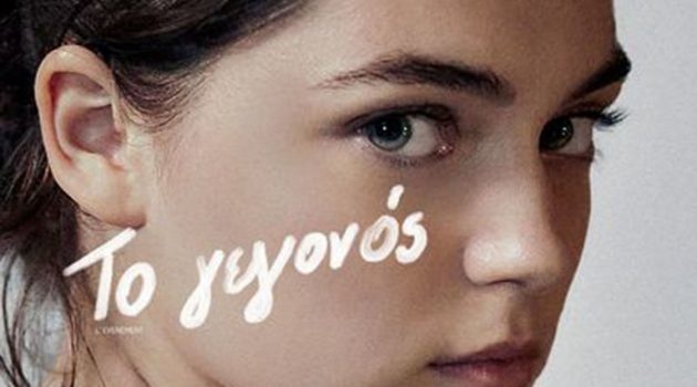Αγρίνιο: Η ταινία «Το γεγονός» στον Δημοτικό Κινηματογράφο «Ελληνίς»