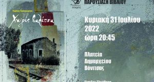 Παρουσίαση του βιβλίου «Χωρίς Βαλίτσα» του Γιώργου Παληγεώργου στη Βόνιτσα