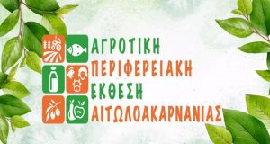Στις 30 Σεπτεμβρίου η «Αγροτική Περιφερειακή Έκθεση Αιτωλ/νίας» με την…