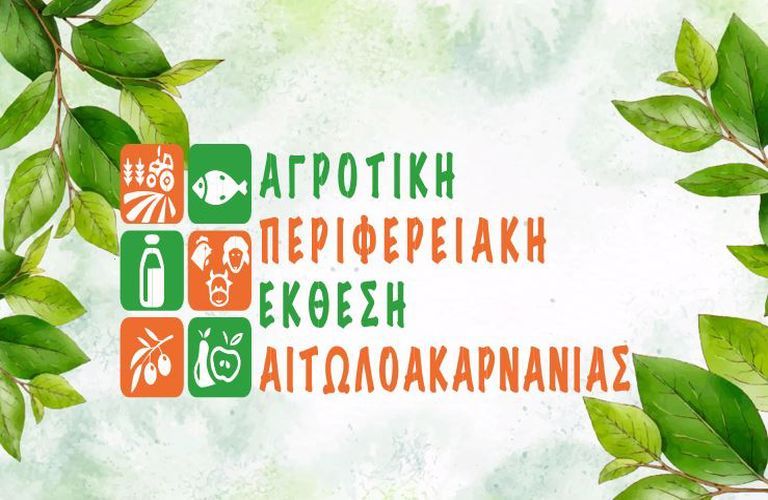 agrotiki perifereiaki ekthesi