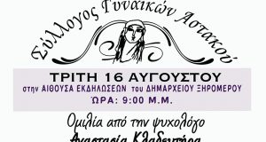 Ομιλία από την ψυχολόγο Αναστασία Κλαδευτήρα στον Αστακό