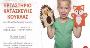 Μεσολόγγι: Δημιουργικό εργαστήριο κατασκευής κούκλας για παιδιά