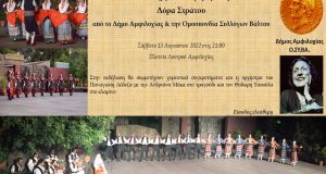 Εκδήλωση – Αφιέρωμα στη Δόρα Στράτου από τον Δ. Αμφιλοχίας…