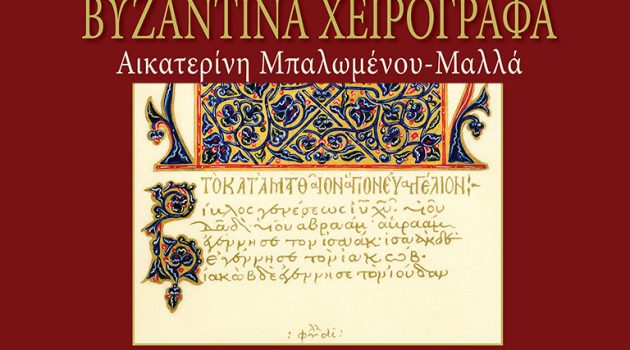 Ναύπακτος: Απόψε τα Εγκαίνια της Έκθεσης «Βυζαντινά Χειρόγραφα» της Αικ. Μπαλωμένου