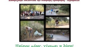 Ξηρόμερο: Εθελοντική Δράση καθαρισμού της διαδρομής Πρόδρομος – Αγράμπελο