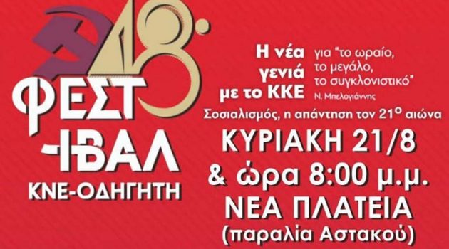 Την Κυριακή το 48ο Φεστιβάλ Κ.Ν.Ε. – «Οδηγητή» στον Αστακό
