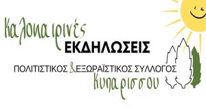 Οι Καλοκαιρινές Πολιτιστικές Εκδηλώσεις στην Κυπάρισσο