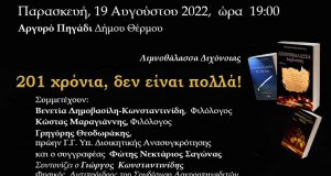 Αργυρό Πηγάδι Θέρμου: Παρουσίαση του βιβλίου «Λιμνοθάλασσα Διχόνοιας» του Φ.…