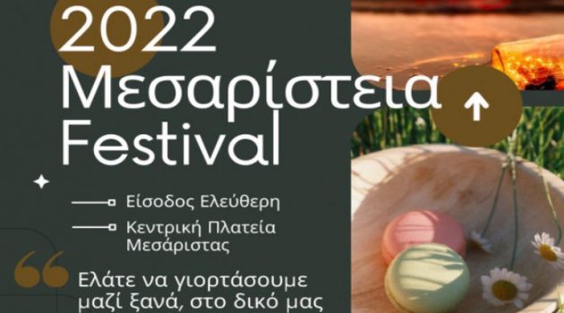 «Μεσαρίστεια 2022»: Από τον Πολιτιστικό Σύλλογο Αιτωλοακαρνανίας Ο «Άγιος Νικόλαος»