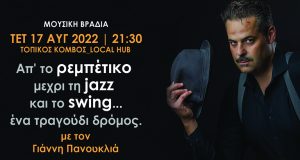 Μεσολόγγι: Απ’ το Ρεμπέτικο μέχρι τη Jazz και το Swing……