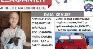 Ιωάννινα: Εξαφάνιση 24χρονης τουρίστριας