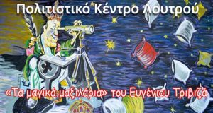 Live η θεατρική παράσταση «Τα μαγικά μαξιλάρια» από το Πολιτιστικό Κέντρο…