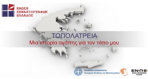 Αμφιλοχία: «Τοπολατρεία» – Μια ιστορία αγάπης για τον τόπο μου…