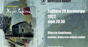 Το Σάββατο η Παρουσίαση του βιβλίου «Χωρίς Βαλίτσα» του Γ.…