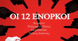 Αγρίνιο: «Οι 12 Ένορκοι» του Ρέτζιναλντ Ρόουζ στο Φεστιβάλ Ερασιτεχνικού…