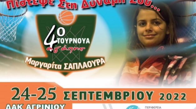 Δ.Α.Κ. Αγρινίου: Στις 24 και 25 Σεπτεμβρίου το 4ο Τουρνουά «Μαργαρίτα Σαπλαούρα»