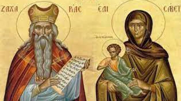 5 Σεπτεμβρίου εορτάζουν οι Άγιοι Ζαχαρίας και Ελισάβετ
