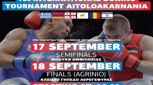 Αιτωλοακαρνανία: Δεκαήμερο Boxing Camp Εθνικών Ομάδων για πρώτη φορά