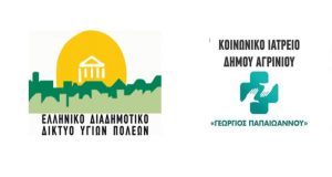 Δήμος Αγρινίου: Διαδικτυακές Ημερίδες του Ινστιτούτου Υγείας του Παιδιού