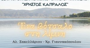Αγρίνιο: «Ένα βότσαλο στη Λίμνη» του Πολιτιστικού Συλλόγου «Χρήστος Καπράλος»…