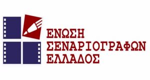 Ένωση Σεναριογράφων Ελλάδος: «Δέκα χρόνια πολιτιστικής προσφοράς»