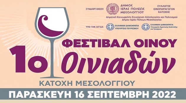Την Παρασκευή το «1ο Φεστιβάλ Οίνου» στην Κατοχή – Το Πρόγραμμα