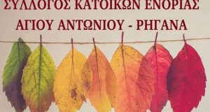 Ο Σύλλογος Κατοικιών Αγ. Αντωνίου Ρηγανά καλωσορίζει το Φθινόπωρο με…